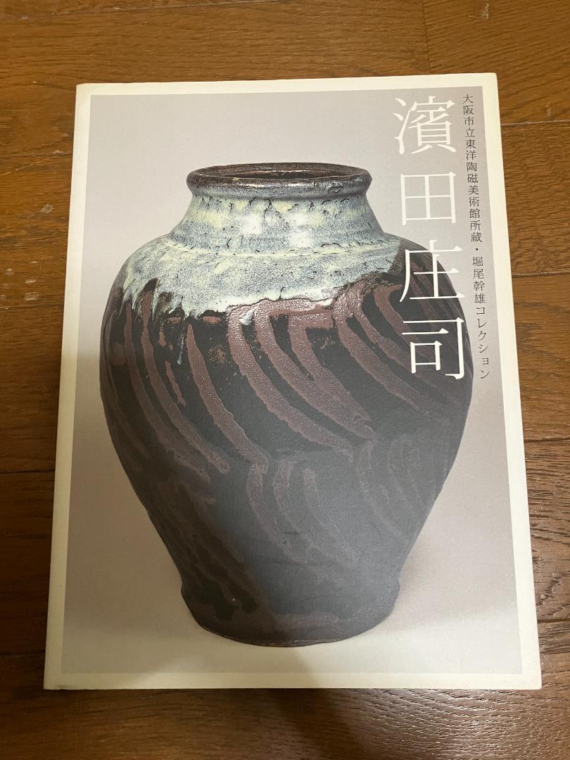 図録：大阪市立東洋陶磁美術館所蔵 堀尾幹雄コレクション「濱田