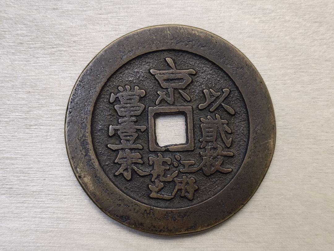 慶應通寳】 慶応通報 背「京江府究之以貮枚當壹朱」/ 穴銭 大型