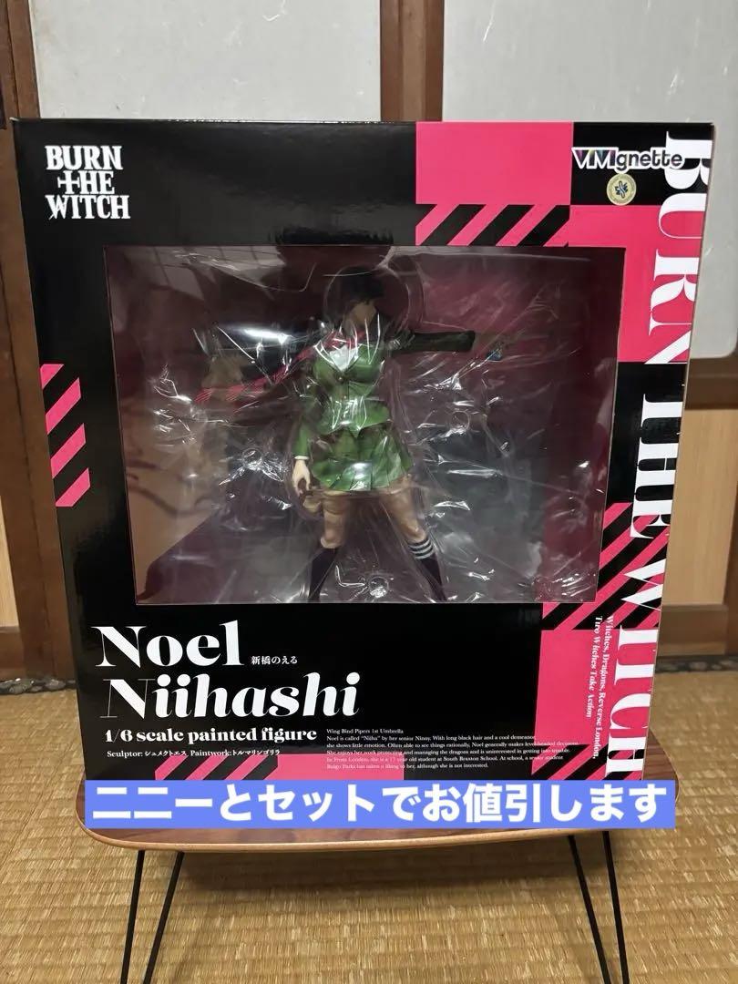 新橋のえる BURN THE WITCH ViVignette 塗装済み完成品