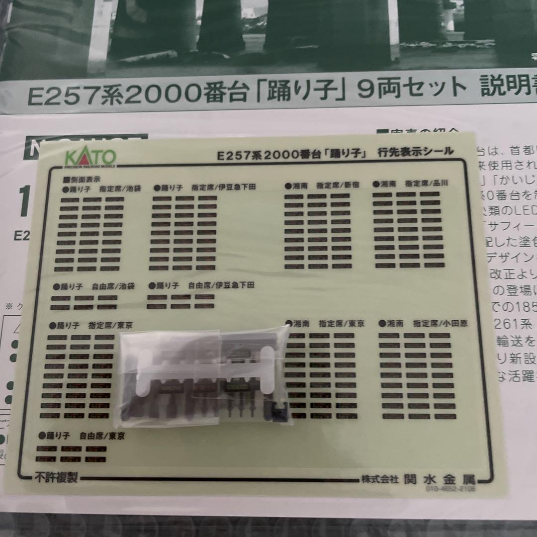 KATO 10-1613 E257系2000番台踊り子 9両セット⑤付属品未開封