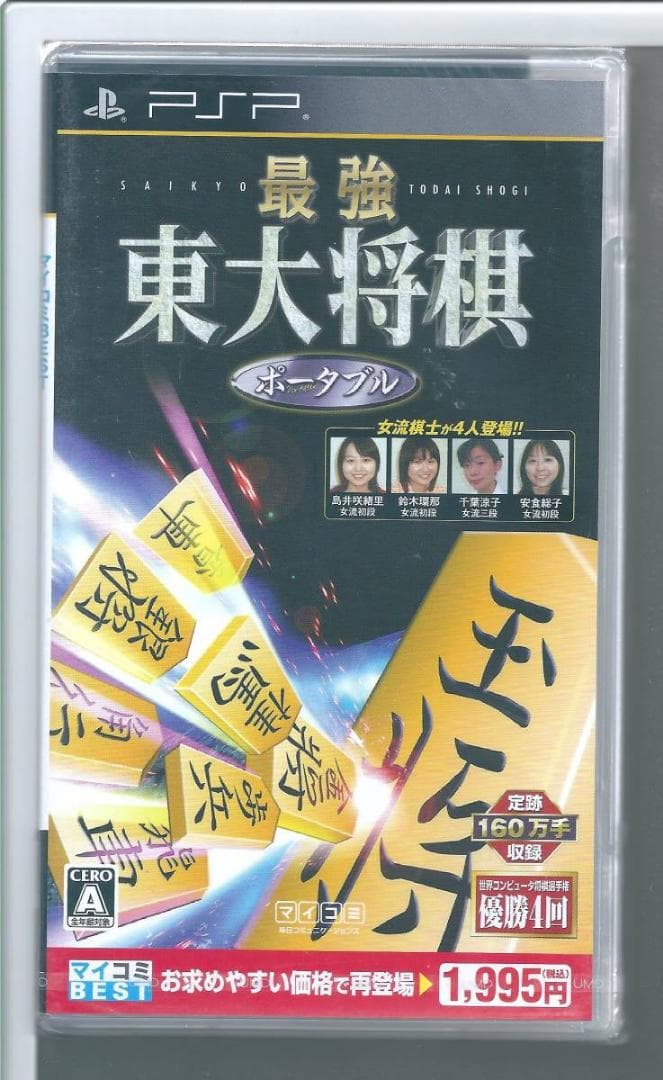 新品y PSP マイコミBEST 最強 東大将棋 ポータブル 外装不良