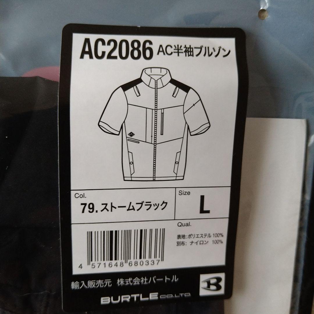 バートル AC2086 ハイバックAC半袖ブルゾン ストームブラック Lサイズ