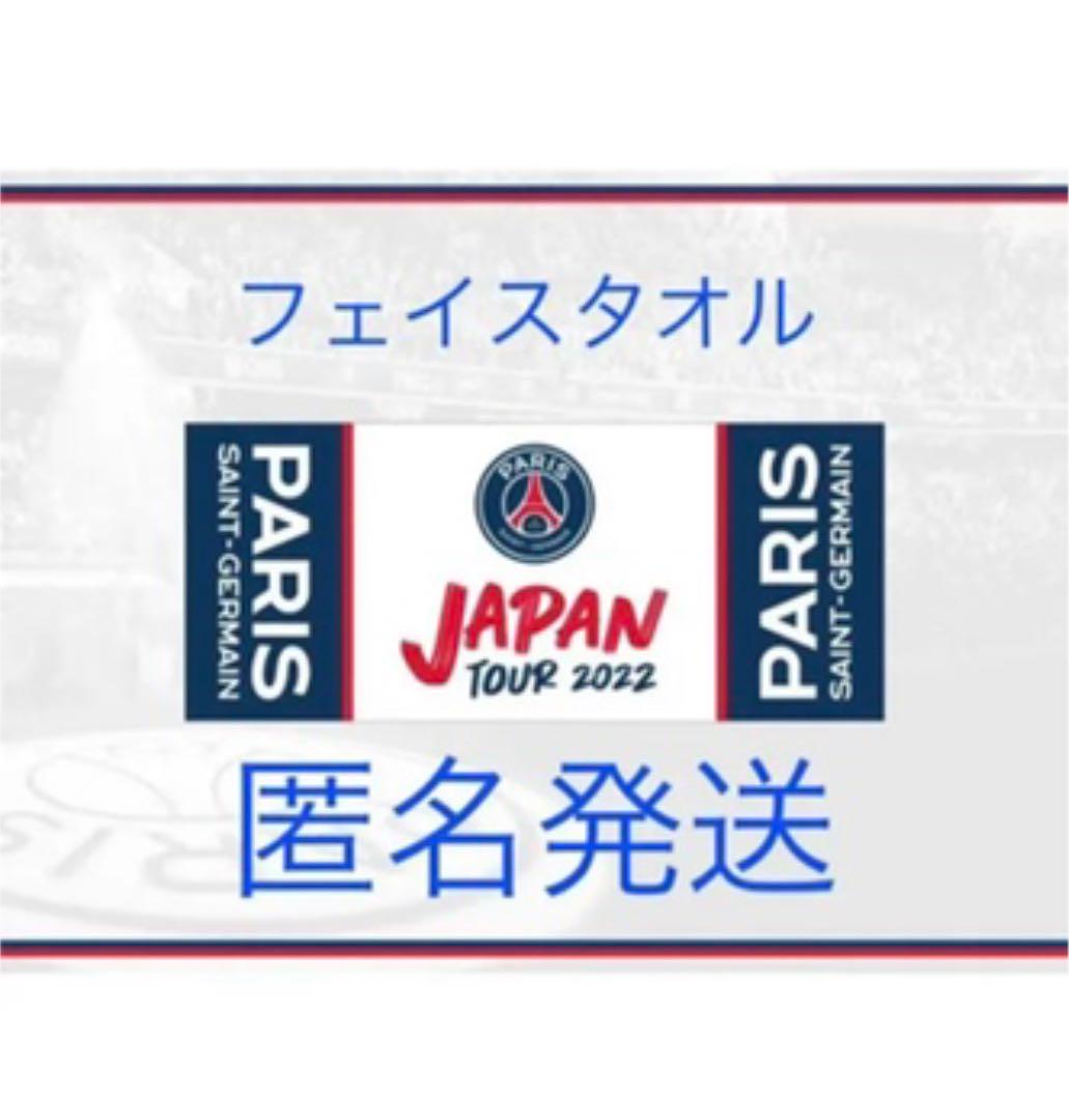 新品 PSG パリサンジェルマン ジャパンツアー2022 フェイスタオル 期間限定お試し価格 新品 PSG パリサンジェルマン ジャパンツアー2022 フェイスタオル 期間限定お試し価格