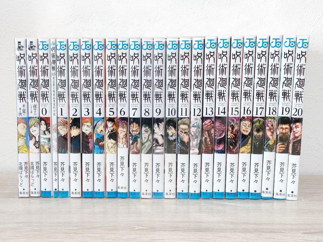 呪術廻戦 0〜20巻 0,5巻 小説 2巻 全巻セット