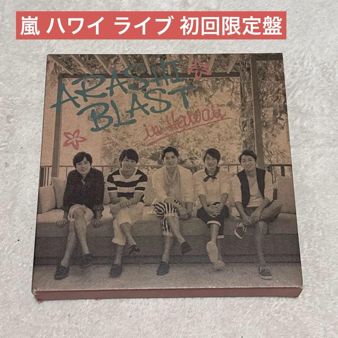 嵐 ライブDVD/ARASHI BLAST in Hawaii ハワイ 初回 - メルカリ