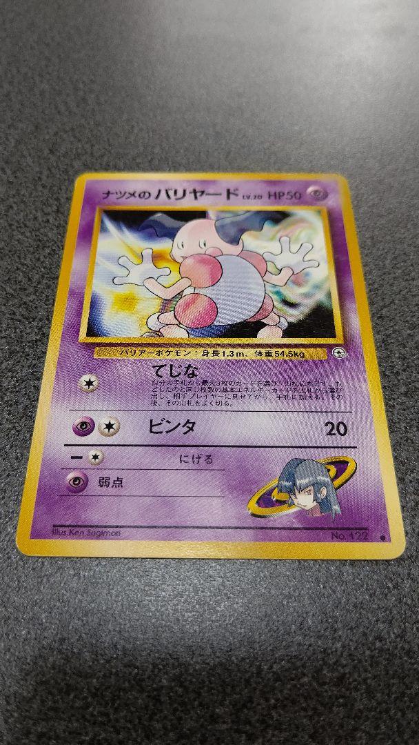 メルカリ 旧裏 ポケモンカード ナツメのバリヤード ポケモンカードゲーム 300 中古や未使用のフリマ メルカリ 旧裏 ポケモンカード ナツメのバリヤード ポケモンカードゲーム 300 中古や未使用のフリマ