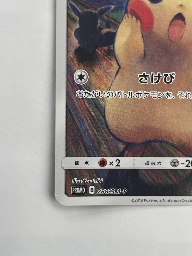 ポケモンカード　ムンク　ピカチュウ　288/SM-P PROMO ピカチュウ(288/SM-P)」の激安通販 | magi