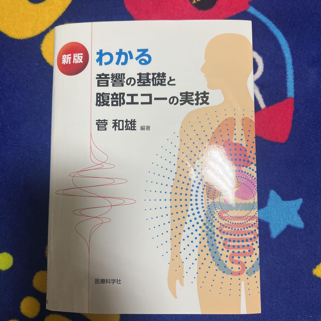わかる 音響の基礎と腹部エコーの実技