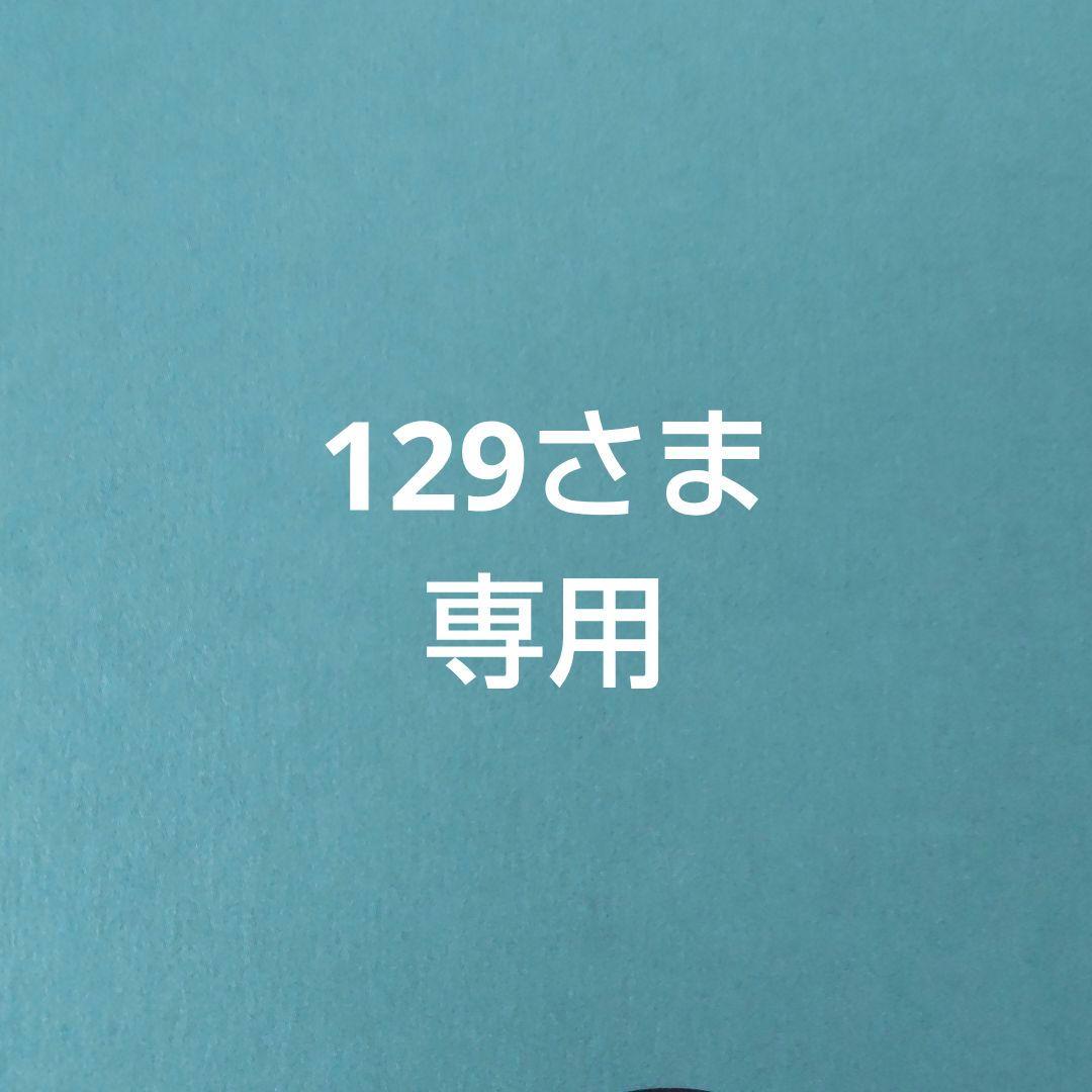 129さま専用