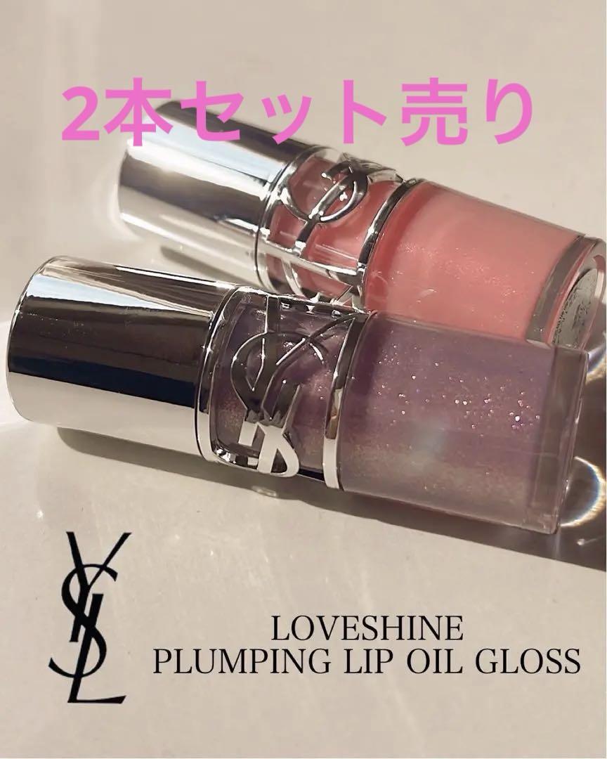 YSL ラブシャイン グロスプランパー　2本