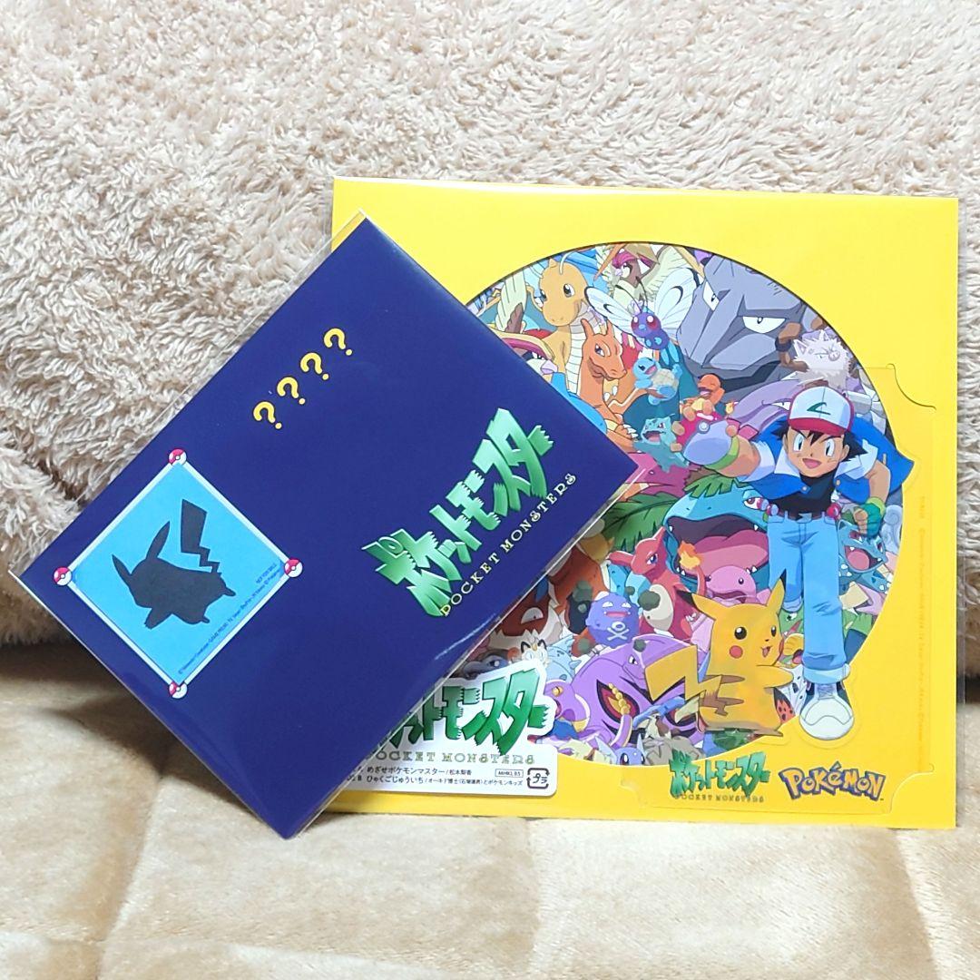 特典付き 完全生産限定盤 めざせポケモンマスター ひゃくごじゅういち　✕2組
