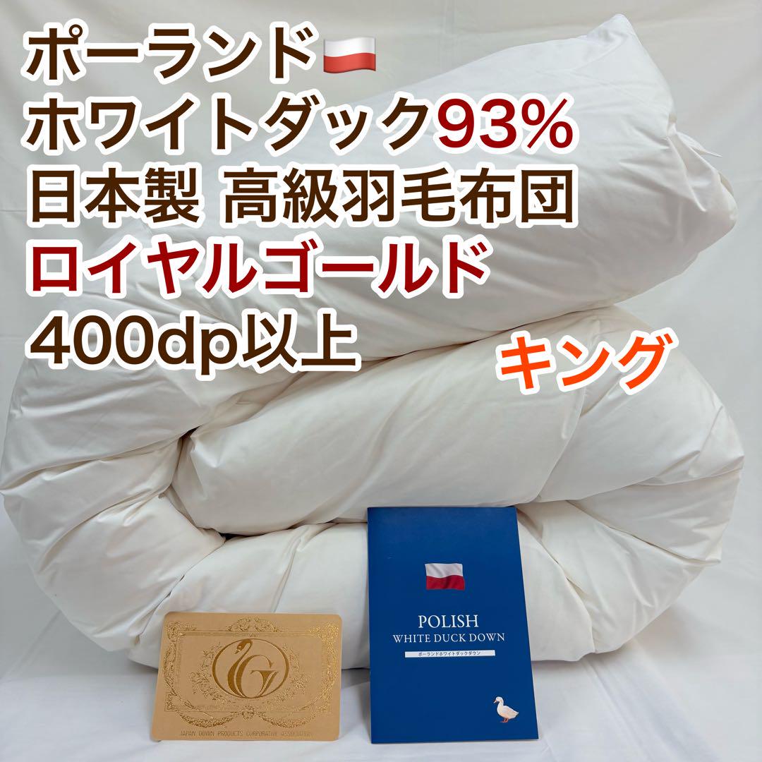 羽毛布団 キング ポーランド産ホワイトダック93% ロイヤルゴールド