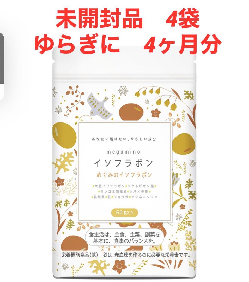 大豆イソフラボンサプリ4ヶ月分