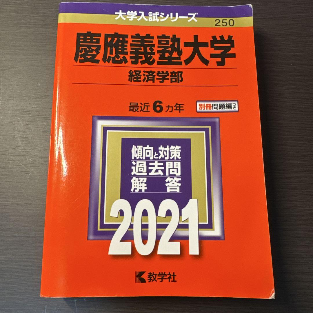 青本　慶應義塾大学 経済学部 過去5年分 2016年　2021年 青本 慶應義塾大学 経済学部 過去5年分 2016年 2021年の通販 by