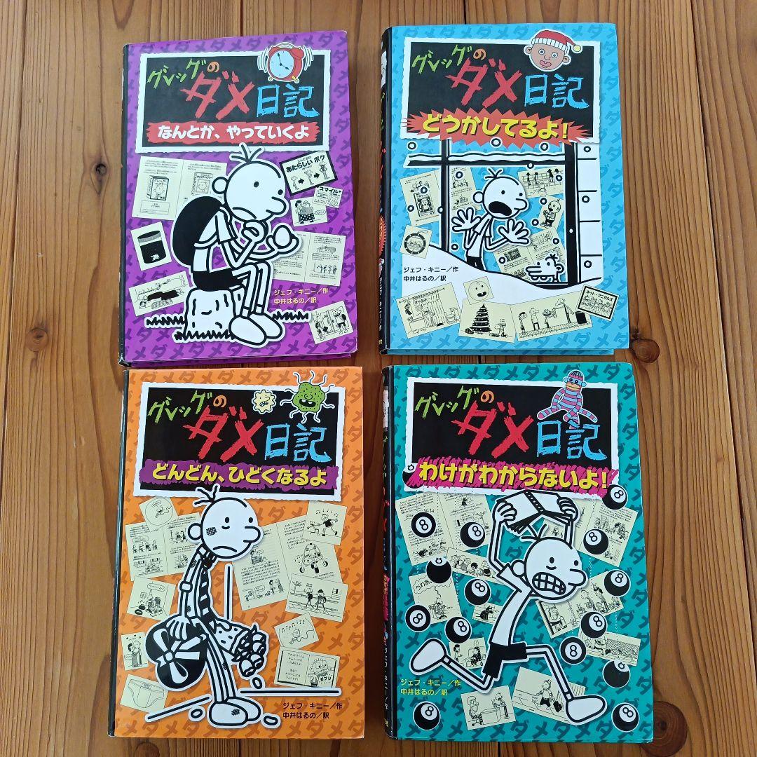 グレッグのダメ日記1〜17巻とロウリーのいい子日記1　計18冊
