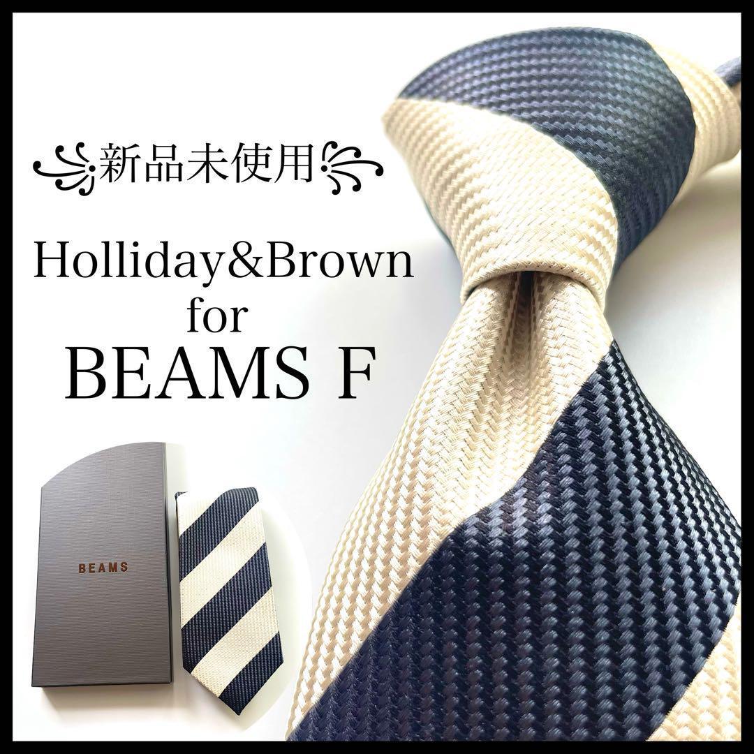 ꧁新品未使用꧂ ホリデーアンドブラウン ビームスエフ ネクタイ ストライプ