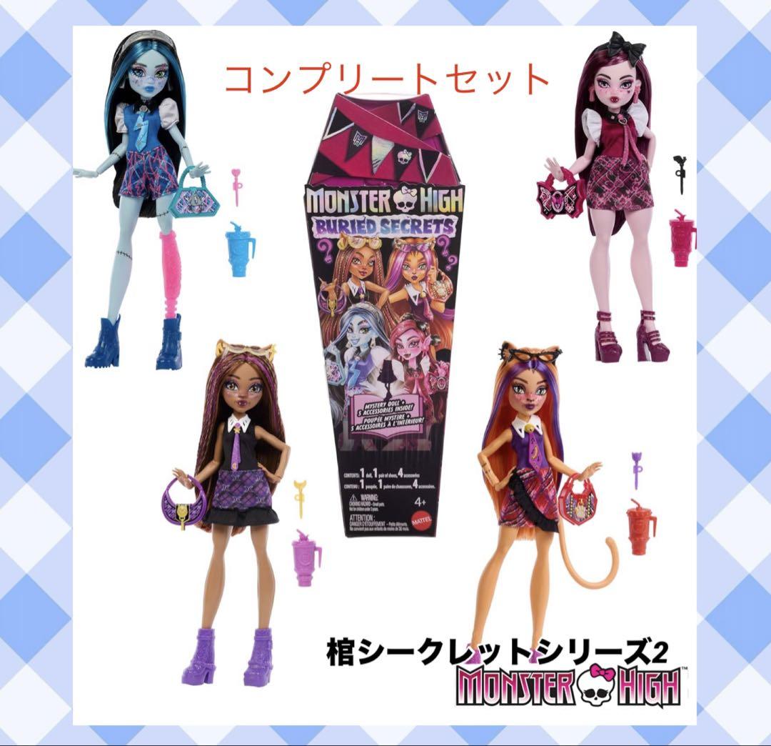 新品 モンスターハイ シークレット棺 シリーズ2 コンプリート4体