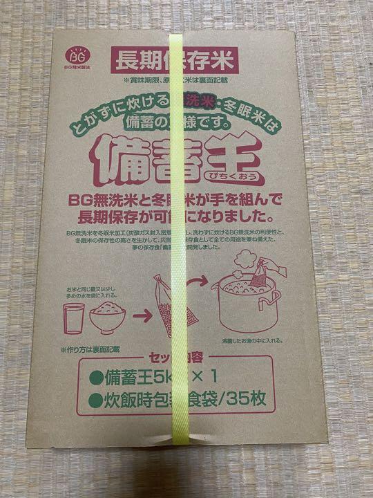 備蓄王