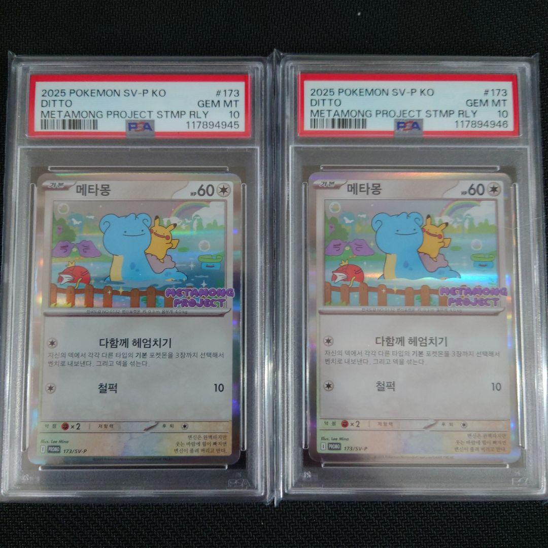 psa10】メタモン 韓国 プロモ2連番 メタモンプロジェクト - メルカリ