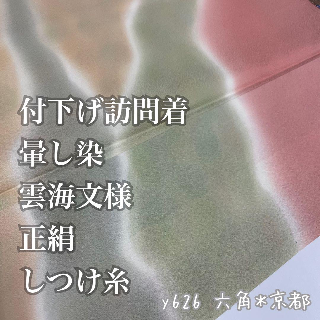 付下げ 訪問着 暈し染め 雲海文様 正絹 しつけ糸 y626