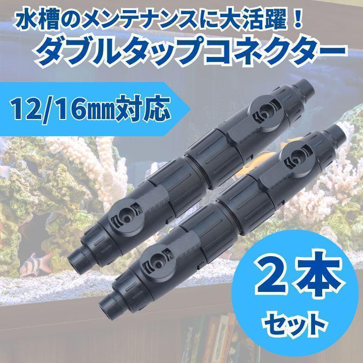 外部式 フィルター ダブルタップ コネクター 12/16mm エーハイム
