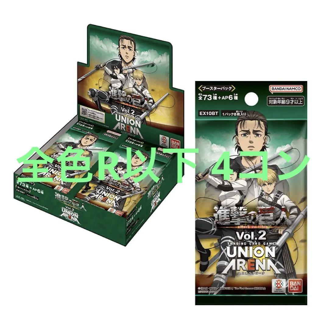 SEAL限定商品】 ユニアリ ユニオンアリーナ 進撃の巨人 attack 4