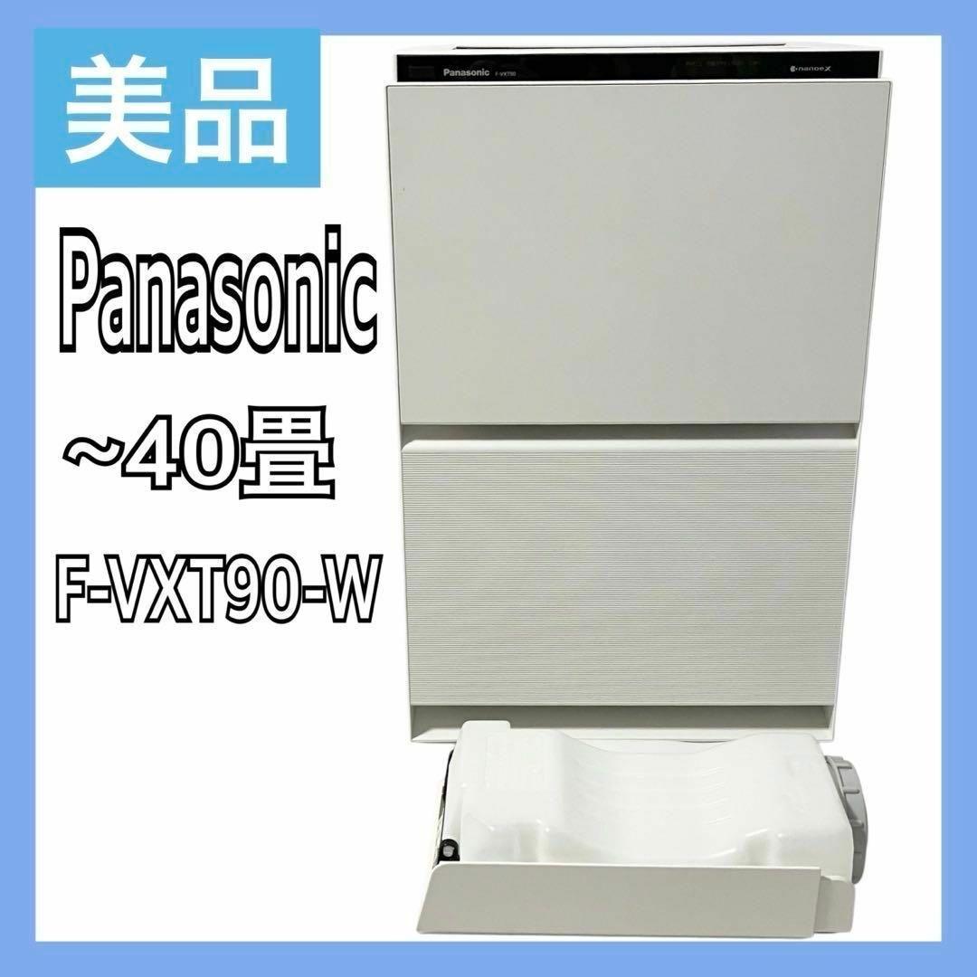 【美品】パナソニック 加湿 空気清浄機 40畳 ナノイーX F-VXT90-W 美品】パナソニック 加湿 空気清浄機 ナノイーX 40畳 F-VXT90-W