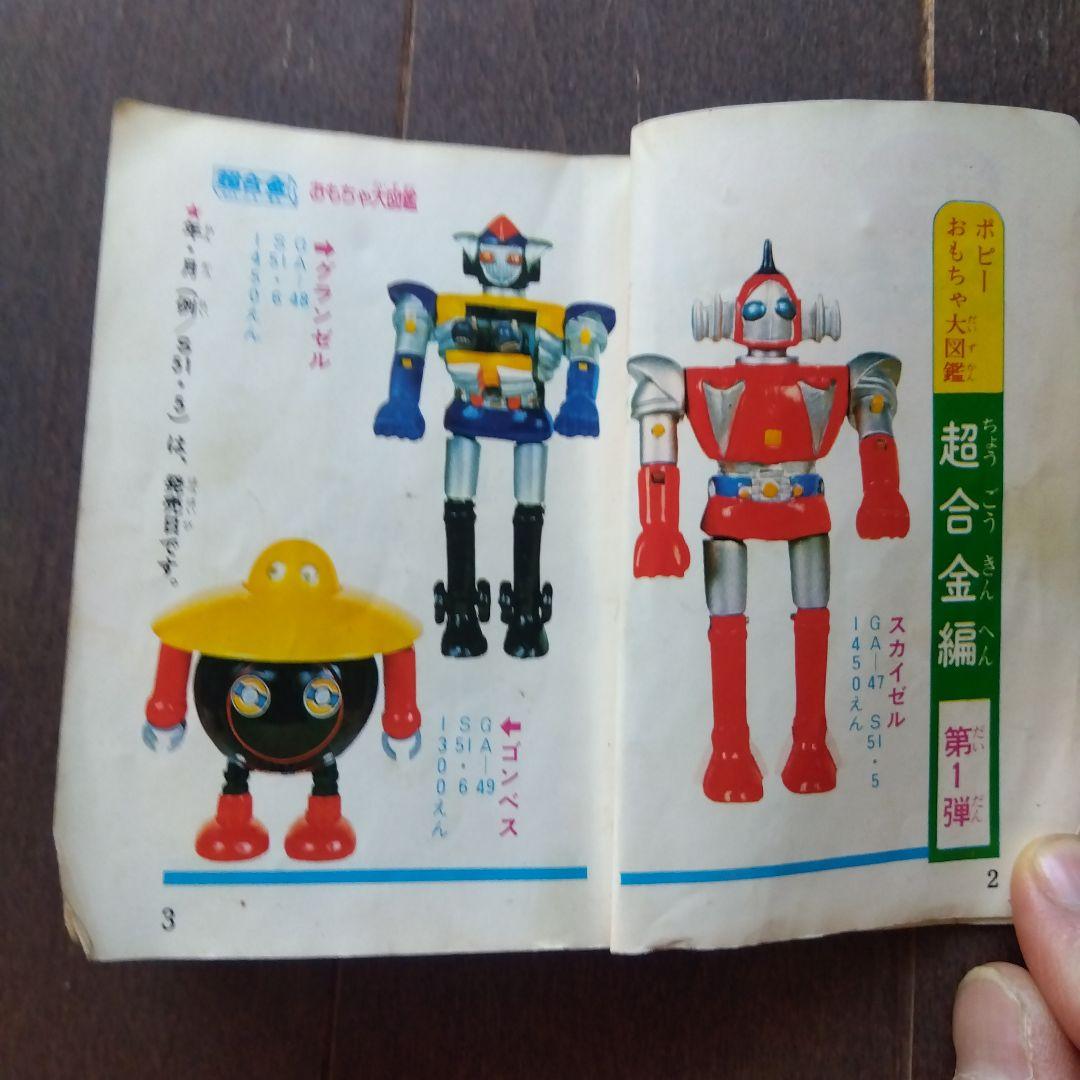 【おすすめ】 断*n様 【激レア】ポピー おもちゃ大図鑑 昭和51年 昭和レトロ その他