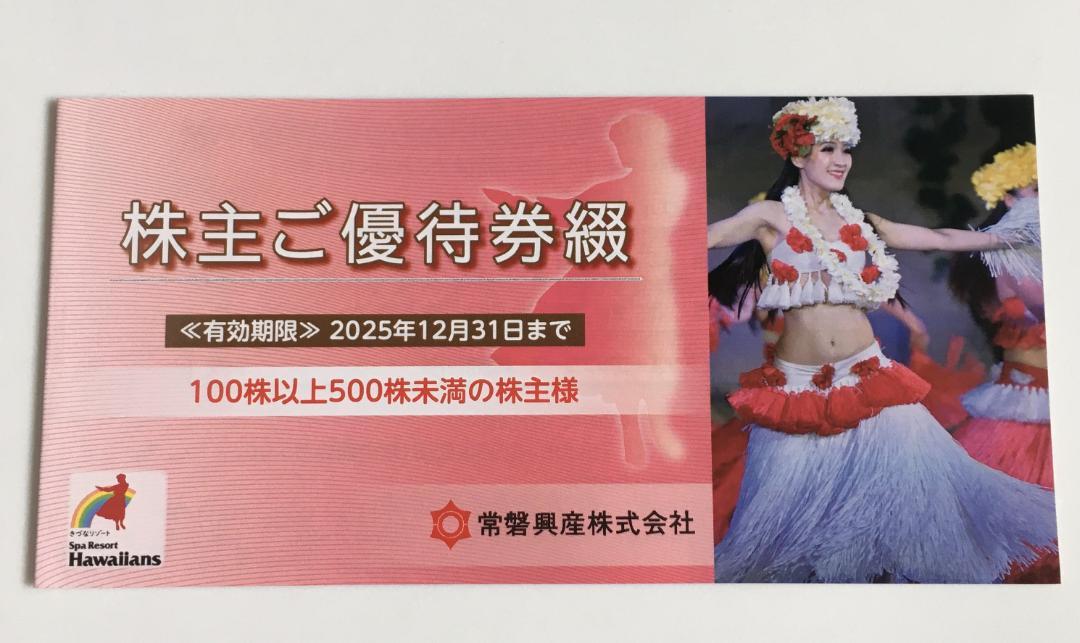 ハワイアンズ　株主優待　100株1冊全セット　期限2025年12月31日　常磐