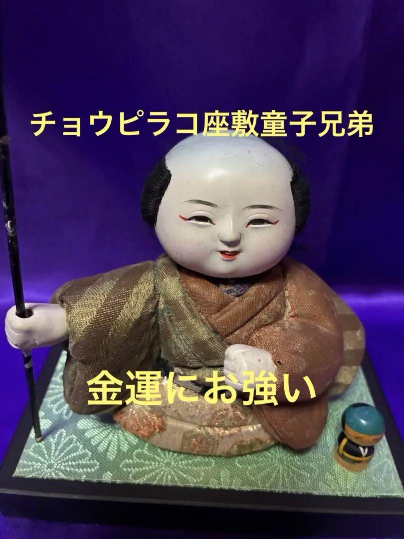 金運にお強いチョウピラコ座敷童子兄弟　特級呪物　曰く付き