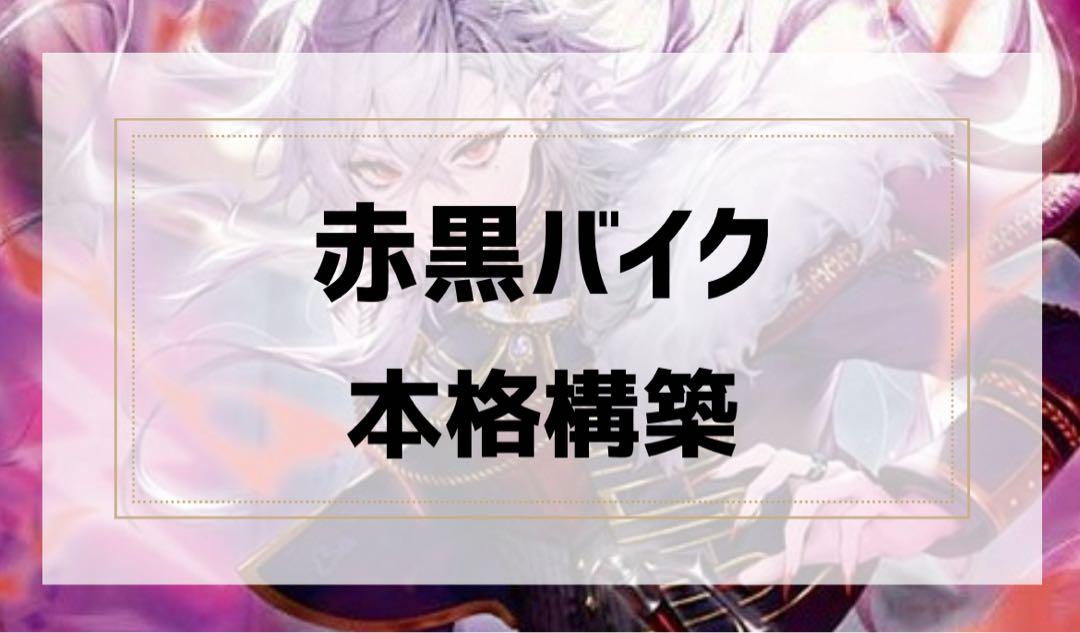 赤黒バイク　二重スリーブ付きデュエルマスターズ