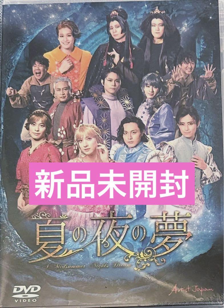 夏の夜の夢　DVD アーティストジャパン 夏の夜の夢
