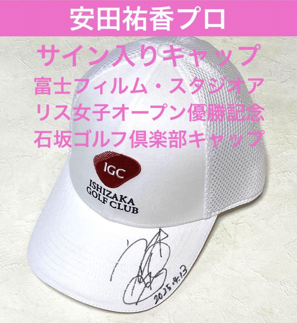 安田祐香直筆サインキャップ 祝⭐︎初優勝 女子ゴルフ 安田祐香 直筆サイン帽子