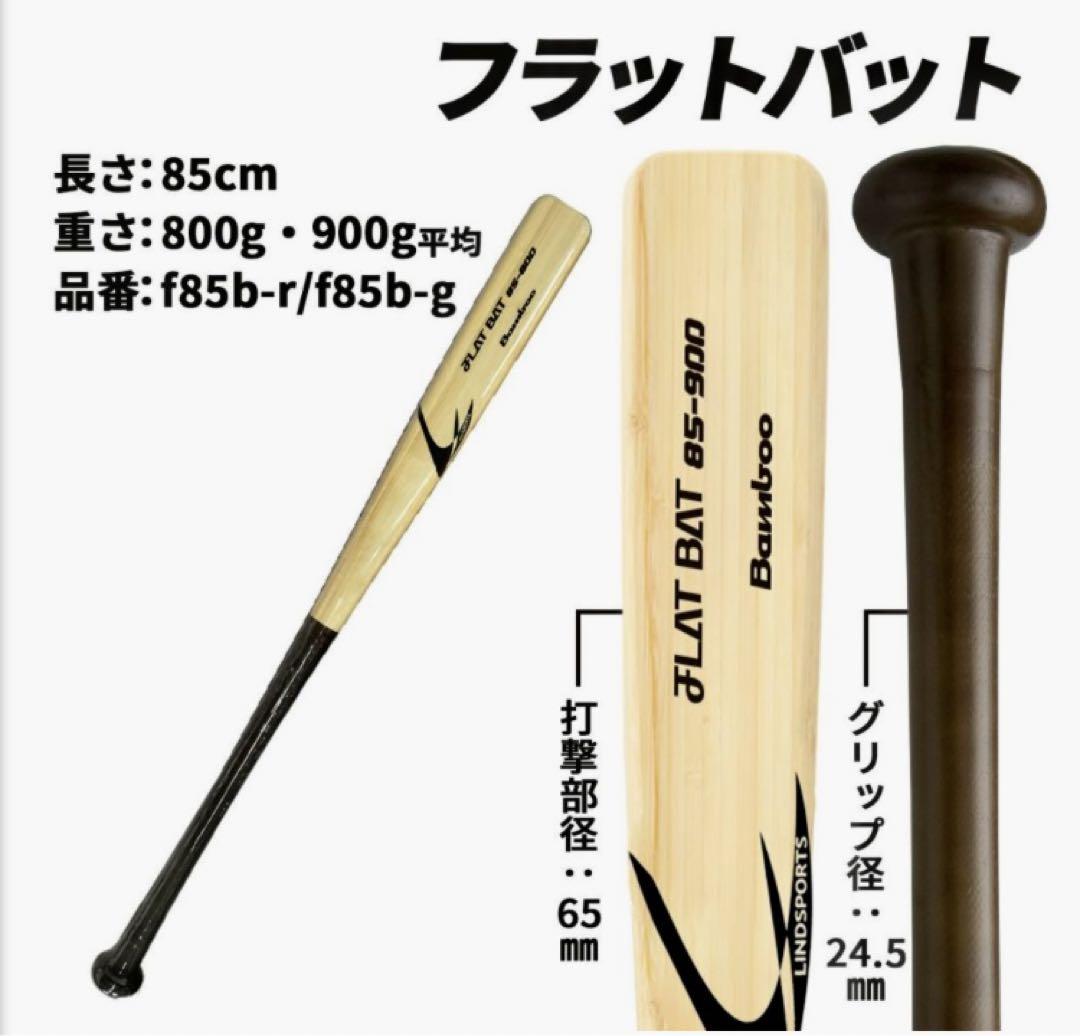 フラットバット☆素材　竹☆硬式用☆85cm 800g平均☆実打可能☆新品未使用品