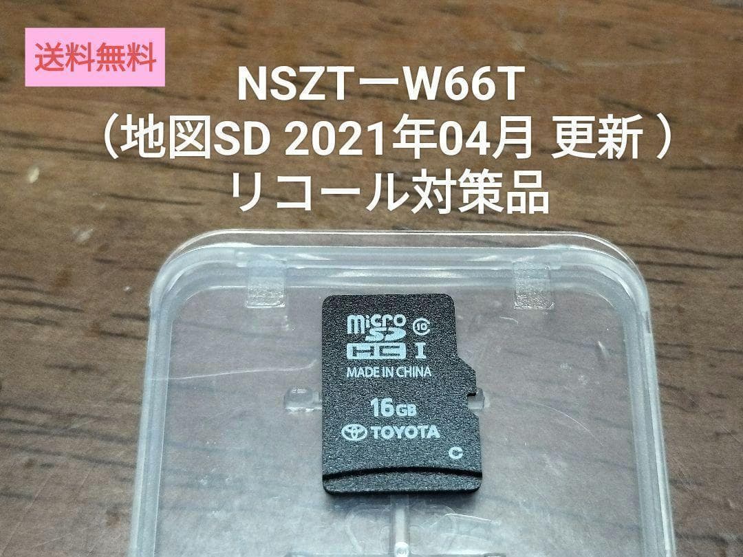 NSZT-W66T リコール対策品（地図SD 2021年04月 更新 ）トヨタ①