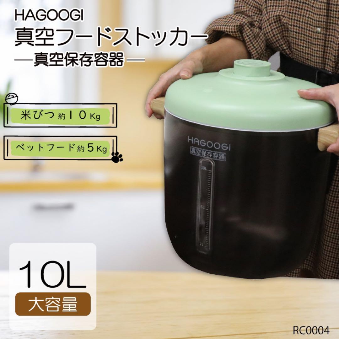 新品！hagoogi 真空保存容器 フードストッカー RC0004 グリーン