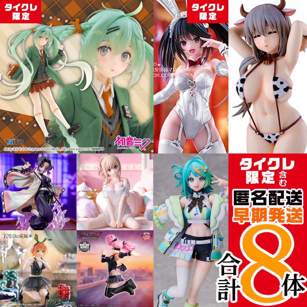 【タイクレ限定含】初音ミク・狂三・宇崎月・あおぎり高校フィギュアまとめ売り計8体