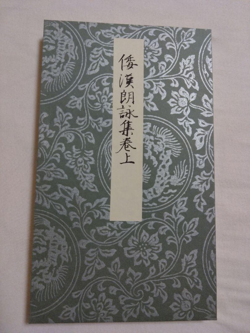 粘葉本 和漢朗詠集 上下二冊釈文共帙入 - メルカリ