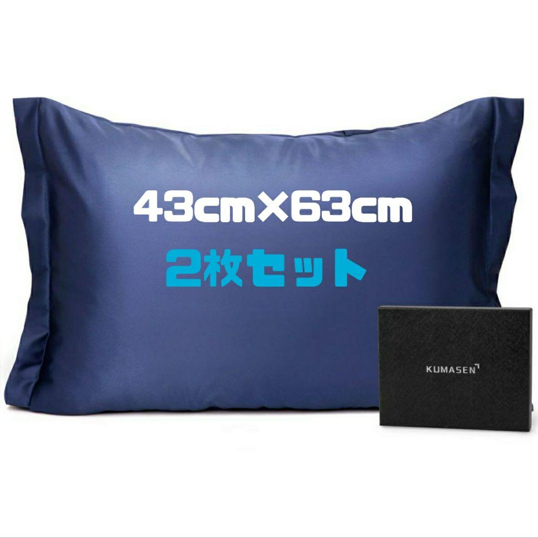 【ND094】KUMASENシルク枕カバー43x63ネイビー2枚セット