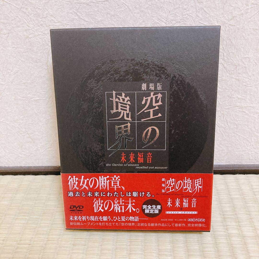美品　空の境界DVD/終章＋未来福音DVD完全限定版 セット Amazon.co.jp: 劇場版「空の境界」未来福音(完全生産限定版