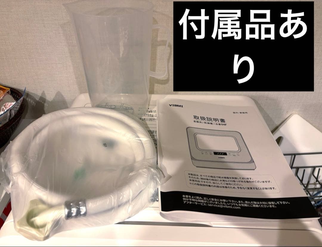 【簡易清掃済み】VIBMI 食洗機 独立でもシンクに繋げても使用可 【簡易清掃済み】VIBMI 食洗機 独立でもシンクに繋げても使用可