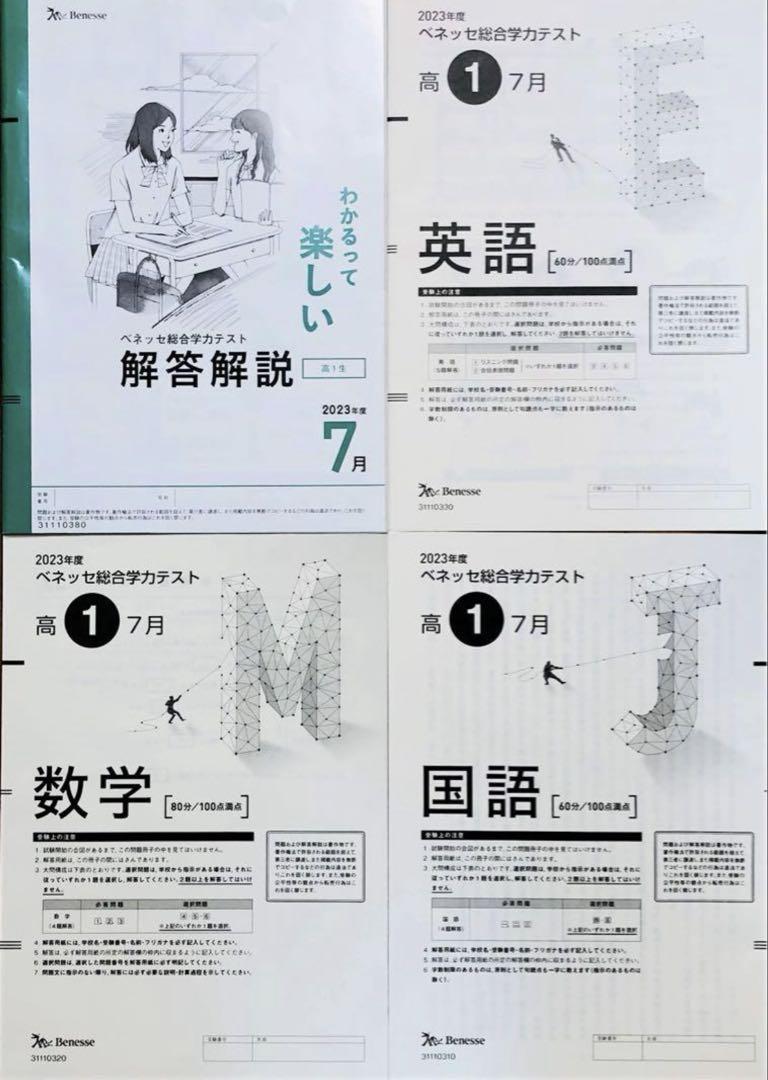 進研模試 ベネッセ 高１ 総合学力テスト ２０２３年度７月 (解答解説付) 5,519円
