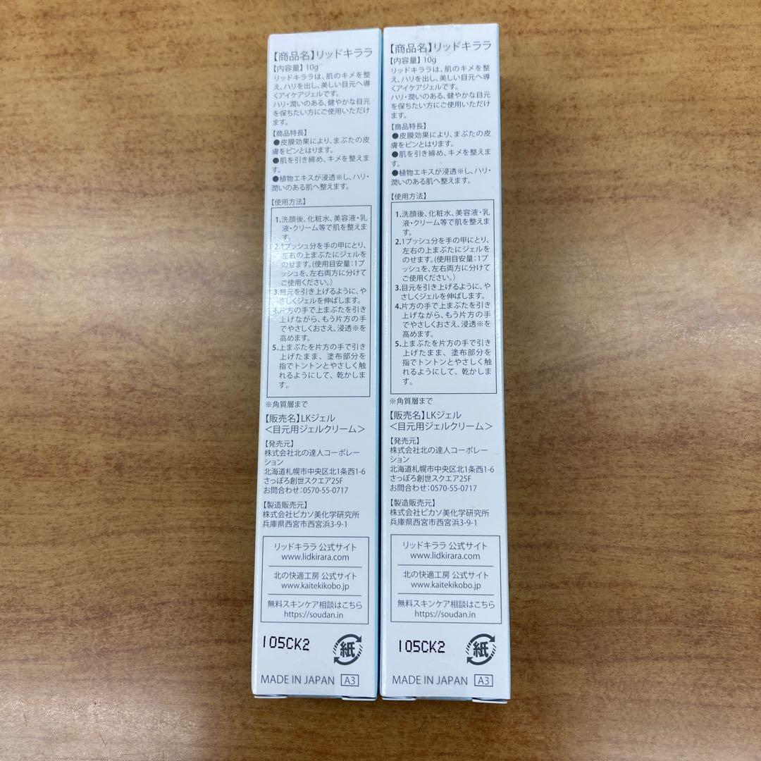 北の快適工房　リッドキララ2個セット