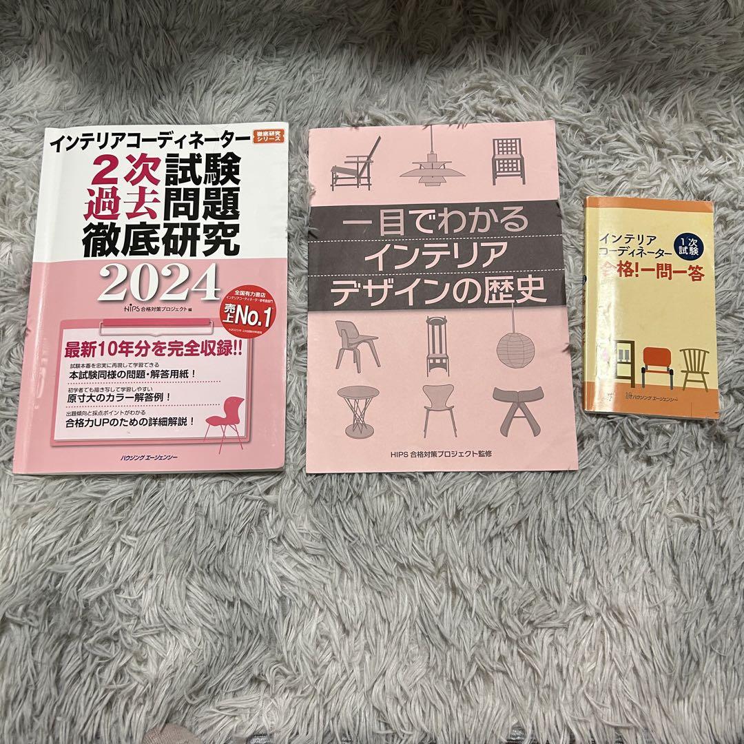 【まとめ売り】インテリアコーディネーター　一次試験　二次試験　通信講座+市販教材