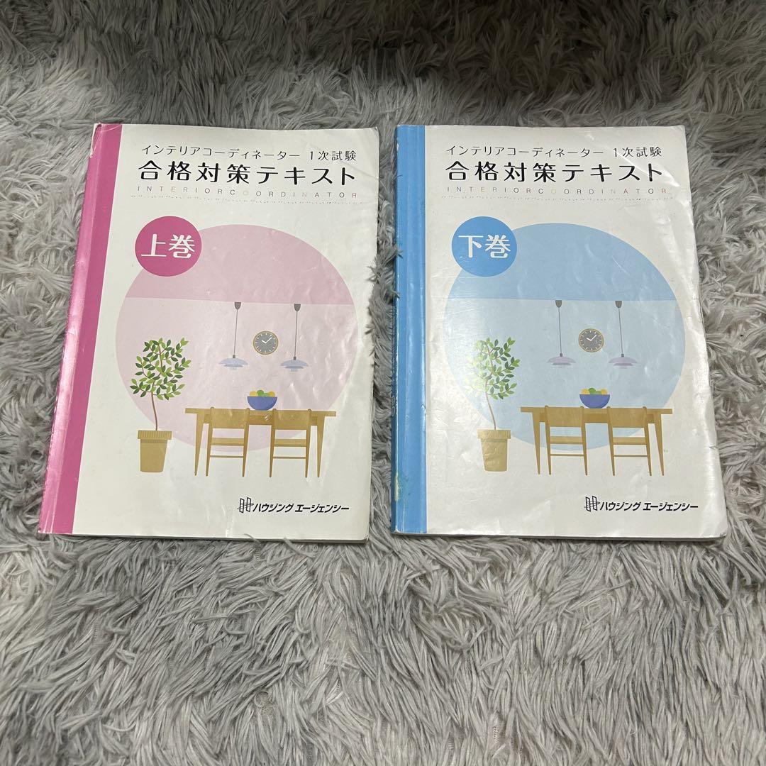 【まとめ売り】インテリアコーディネーター　一次試験　二次試験　通信講座+市販教材