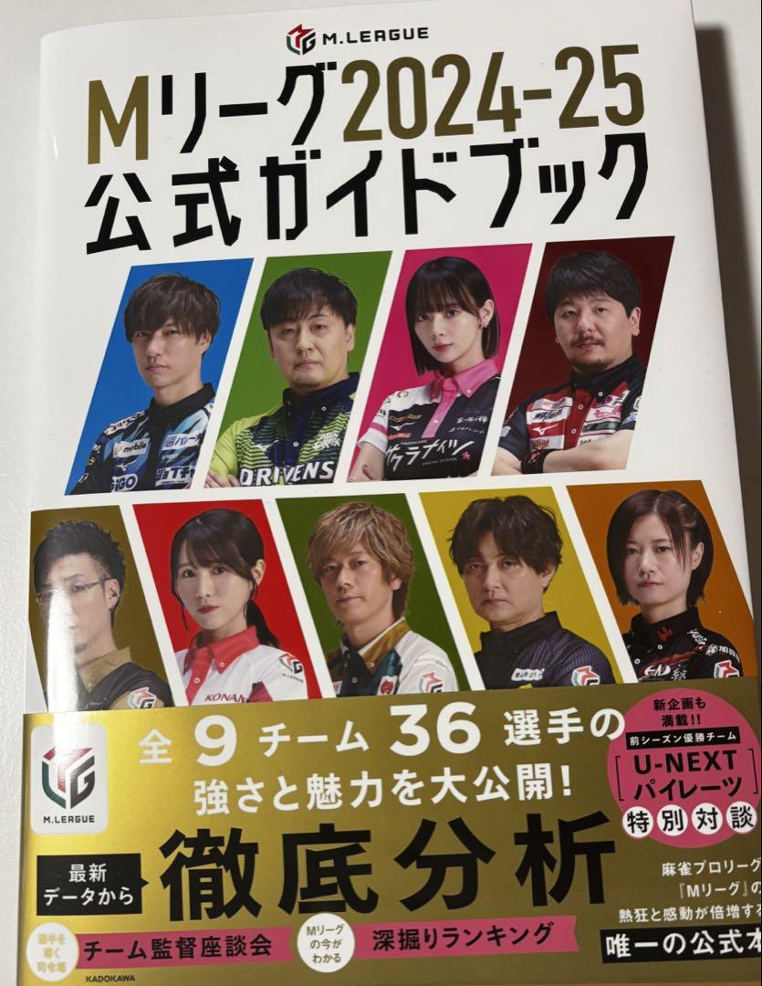 Mリーグ2024-25公式ガイドブック　高宮まり　直筆サイン本