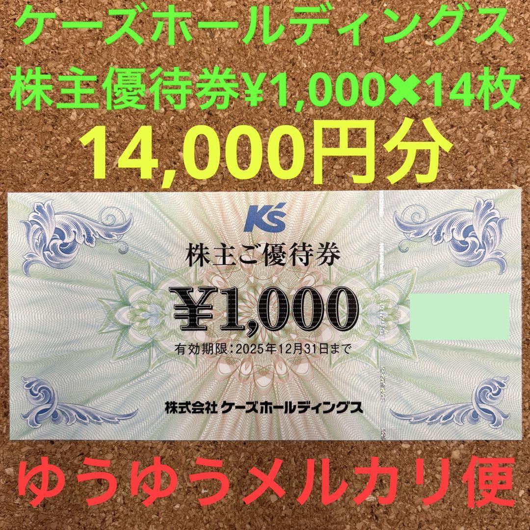 株）ケーズホールディングス ケーズデンキ 株主優待券14,000円分