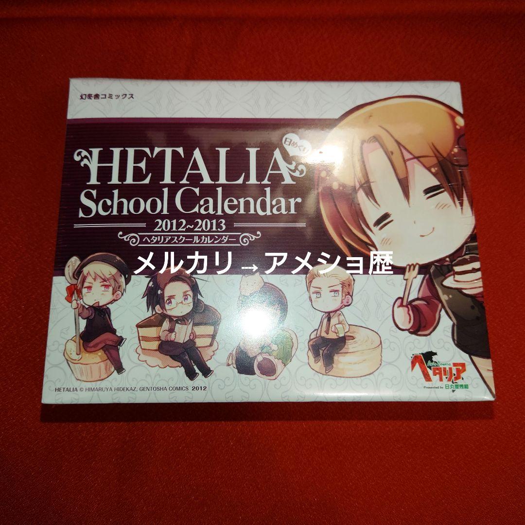 Amazon.co.jp: 日めくりヘタリア スクールカレンダー 2011～2012