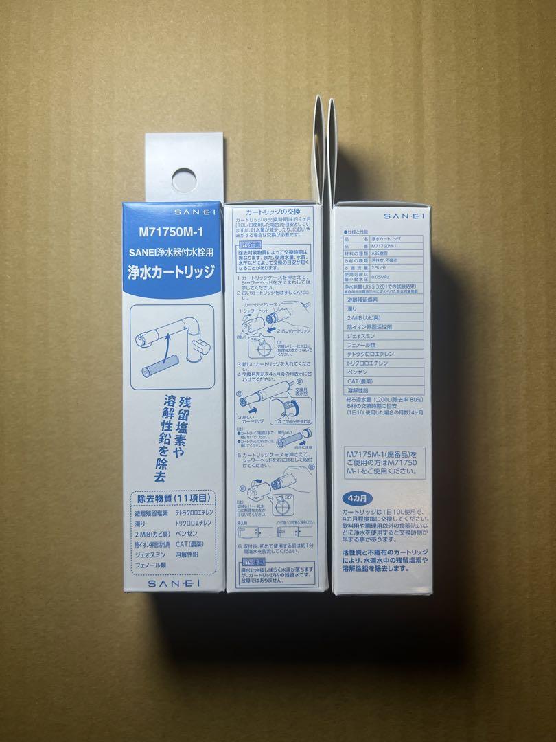 カートリッジ三栄水栓用 1個入SANEI M71750M-1