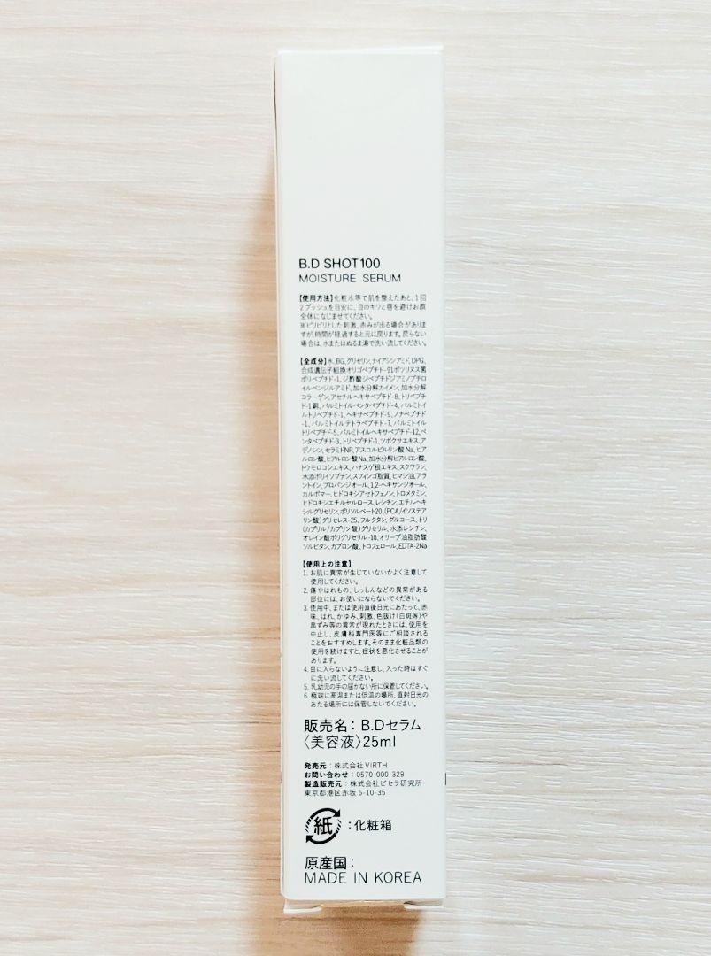 新品未開封】BDショット100 モイスチャーセラム(美容液) 25ml